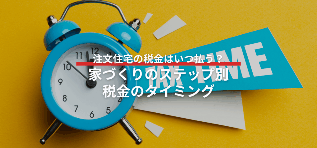 家づくりのステップ別・税金のタイミングの画像