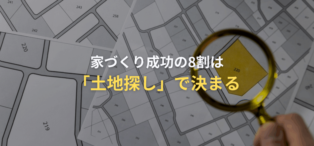 家づくり成功の8割は「土地探し」で決まるの画像