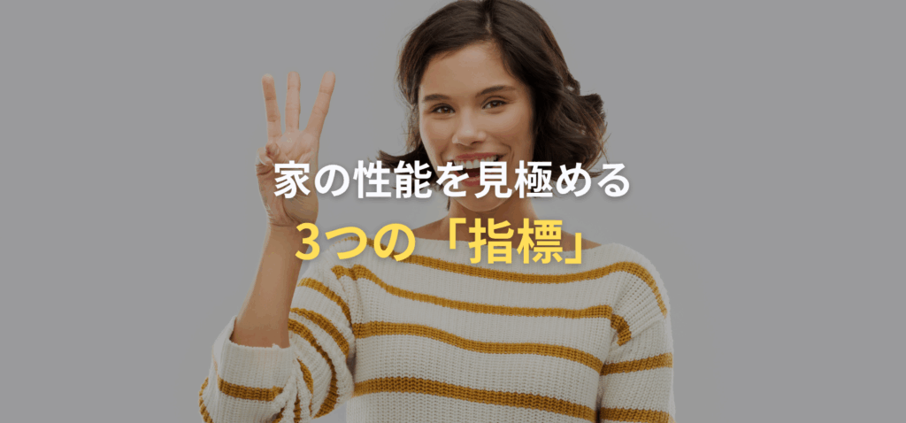 家の性能を見極める3つの「指標」の画像