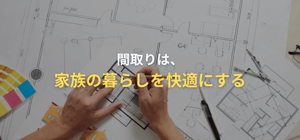 家族の暮らしを快適にする画像