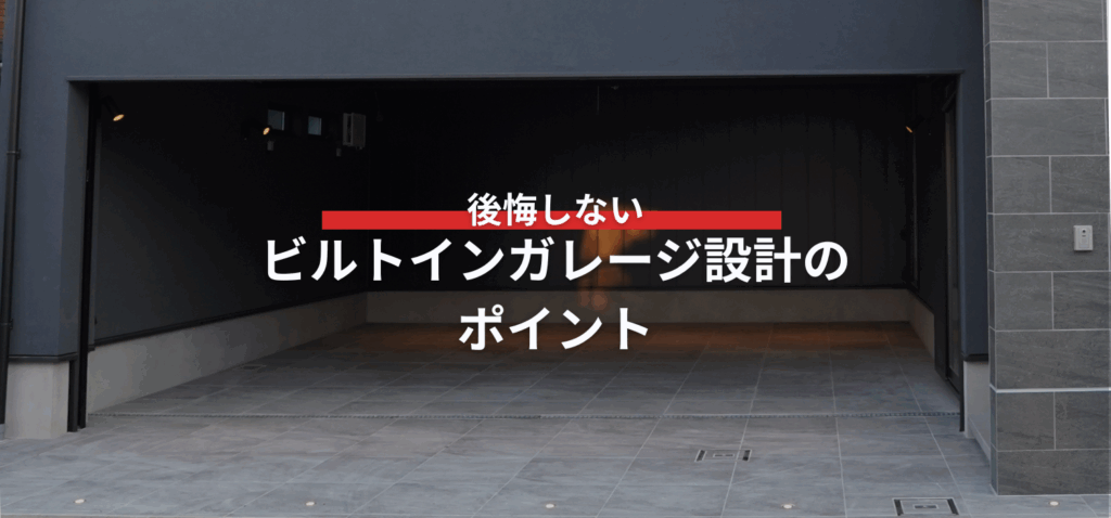 後悔しないビルトインガレージ設計のポイント5選