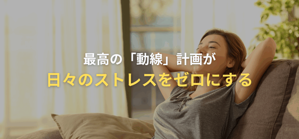 最高の「動線」計画が、日々のストレスをゼロにするの画像