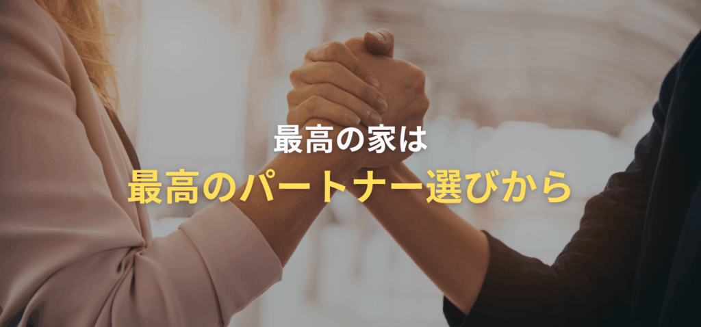 最高のパートナー選びから