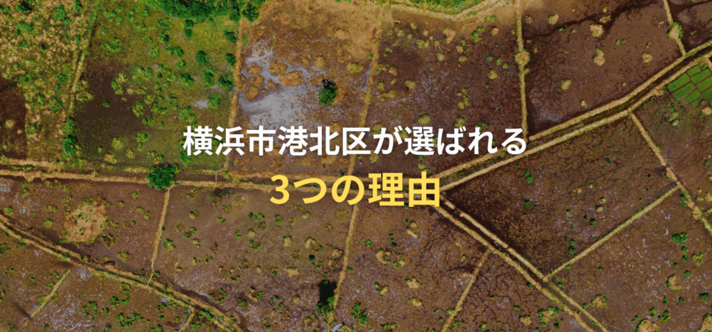 横浜市港北区が注文住宅の地に選ばれる3つの理由の画像