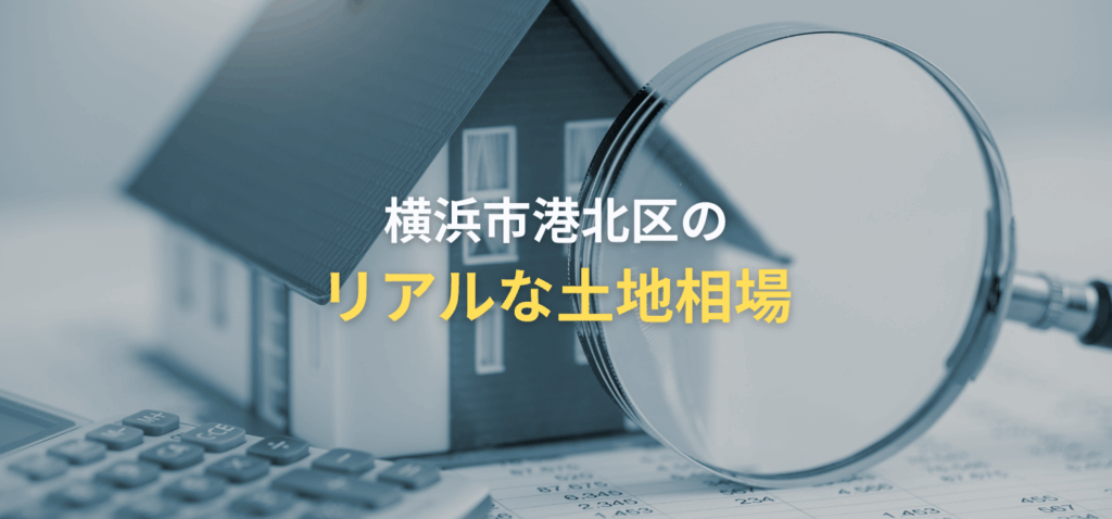 横浜市港北区のリアルな土地相場の画像