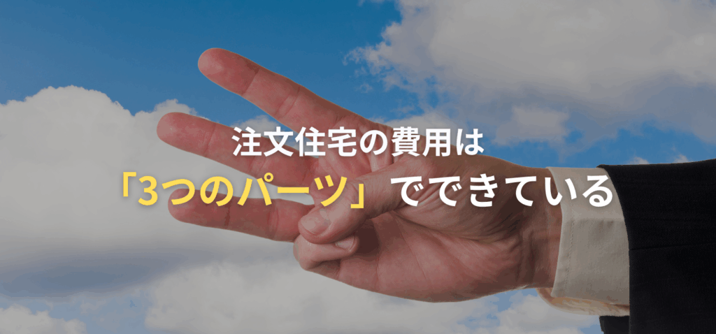 注文住宅の費用は「3つのパーツ」でできているの画像