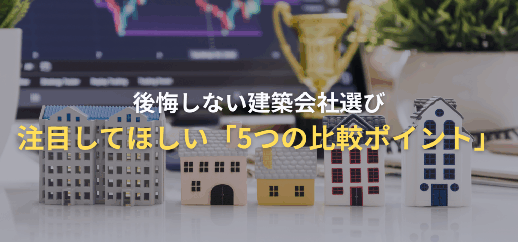 注目してほしい「5つの比較ポイント」の画像