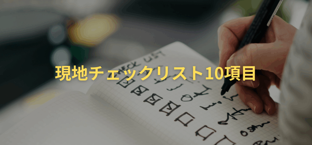 現地チェックリスト10項目の画像