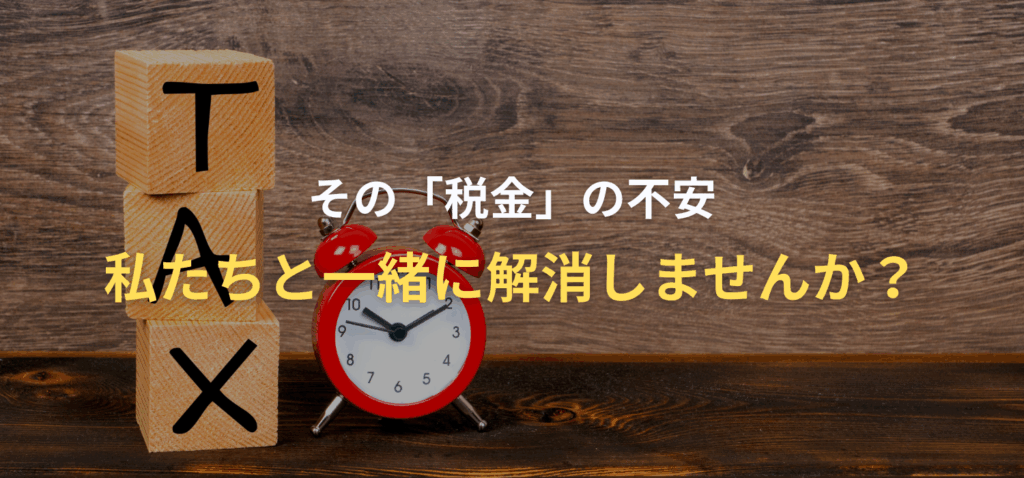 その「税金」の不安、私たちと一緒に解消しませんか？の画像
