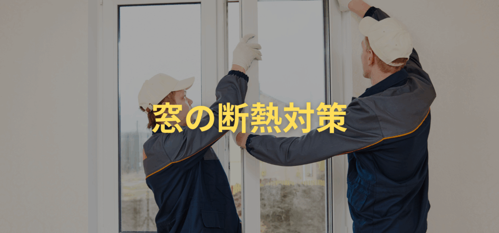 「寒い・暑い」を防ぐ窓の断熱対策
