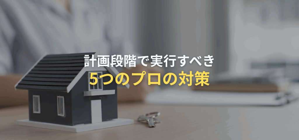 計画段階で実行すべき5つのプロの対策の画像