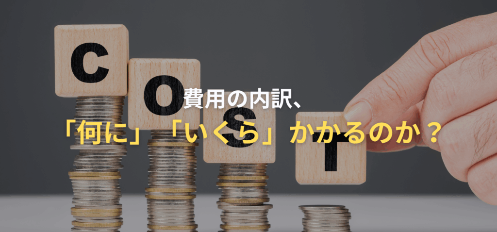 費用の内訳、「何に」「いくら」かかるのか？の画像