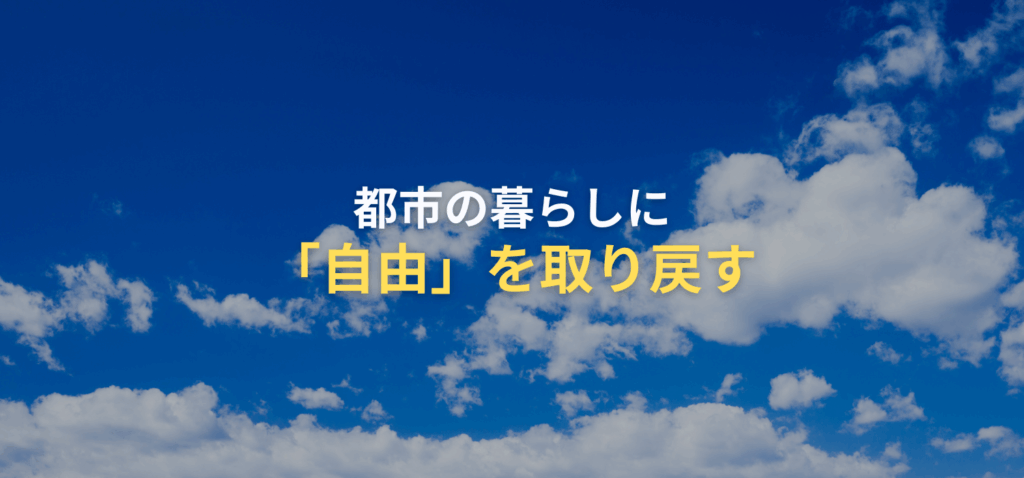 都市の暮らしに「自由」を取り戻すの画像
