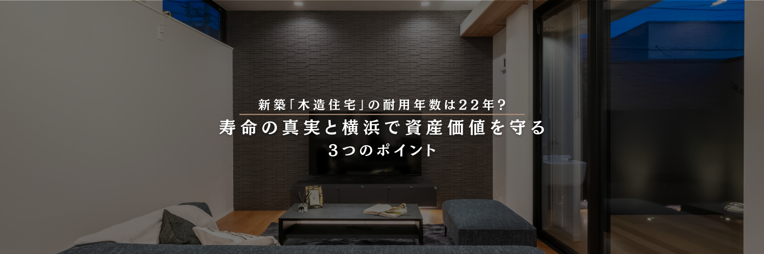 新築「木造住宅」の耐用年数は22年？寿命の真実と横浜で資産価値を守る 